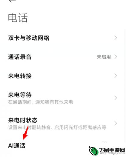如何关闭手机电话助理通知 小米手机怎么关闭AI电话助理