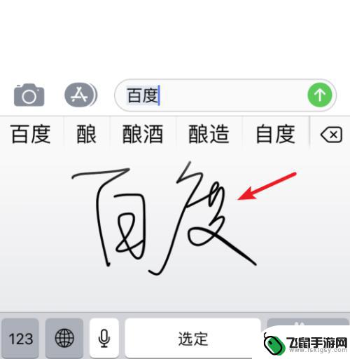 苹果手机如何可以手写字 苹果手机手写输入功能使用