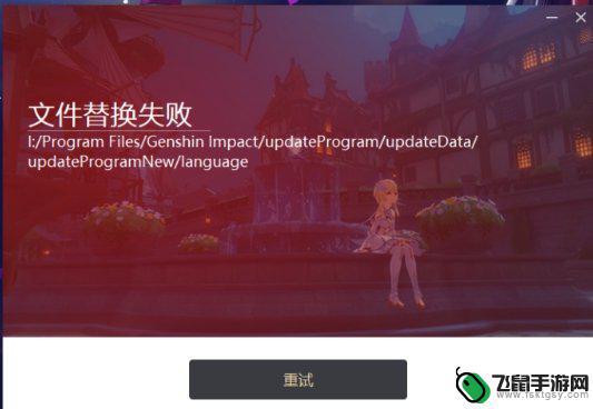 原神手游更新不了 原神手游更新文件替换失败怎么办