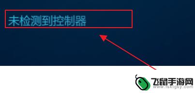 steam如何连手柄 steam手柄怎么配置