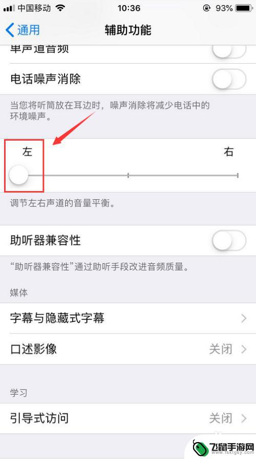 苹果手机如何调节左右声道音量 iPhone左右声道音量设置步骤