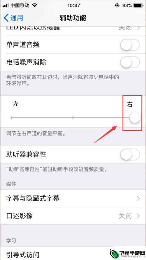 苹果手机如何调节左右声道音量 iPhone左右声道音量设置步骤