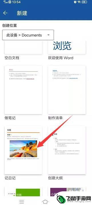 在手机怎么编辑word文档 手机版Word文档编辑教程