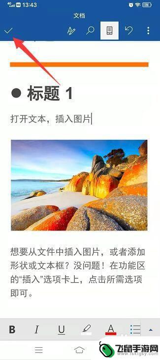 在手机怎么编辑word文档 手机版Word文档编辑教程