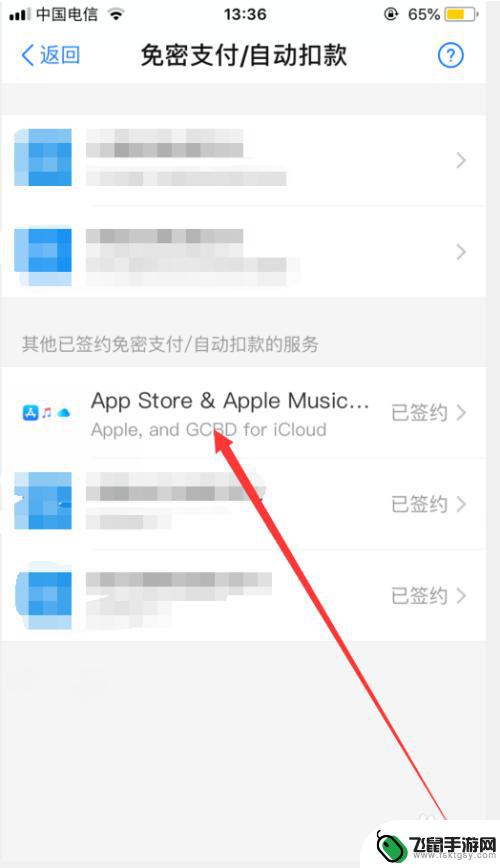 苹果手机授权扣款如何取消 苹果手机关闭App Store自动扣款服务步骤