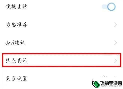 热点资讯怎么关闭vivo vivo手机如何关闭热点资讯