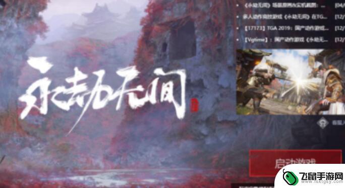 steam永劫无间打不开点了没反应 《永劫无间》无法运行怎么办