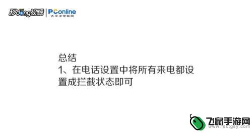 手机不愿意接电话怎么设置 怎样让手机不接所有电话