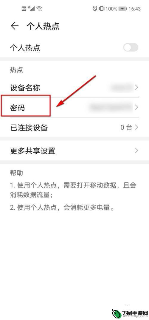 华为手机如何锁住热点 华为手机个人热点密码设置方法