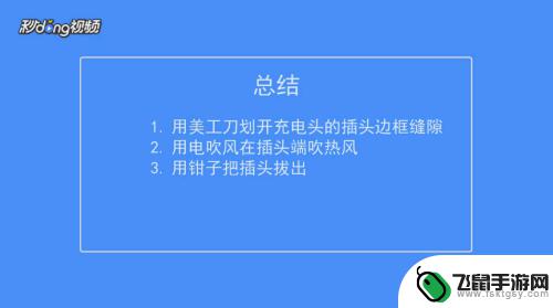 手机充电头怎么拆开图解 如何拆开手机充电器