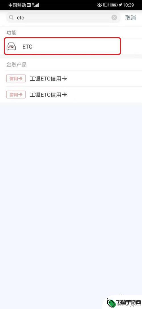 怎么在手机上申请etc 中国工商银行APP如何办理ETC业务