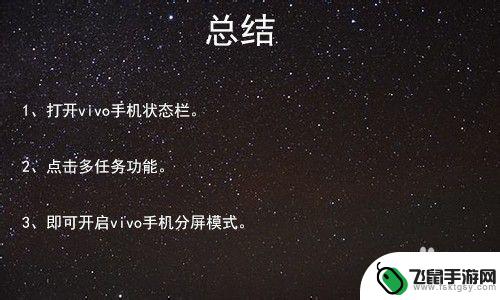 ovivo手机怎么分屏 vivo手机分屏模式怎么使用