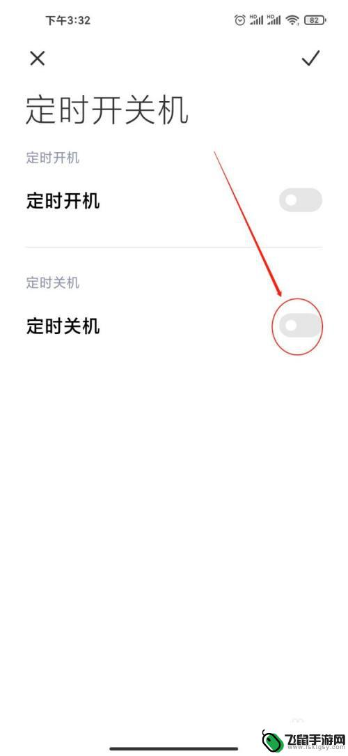 红米手机设置关机时间在哪里设置 红米手机定时关机的设置步骤