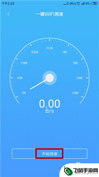 用手机怎么测自己手机网速 手机网速测试常见问题解答