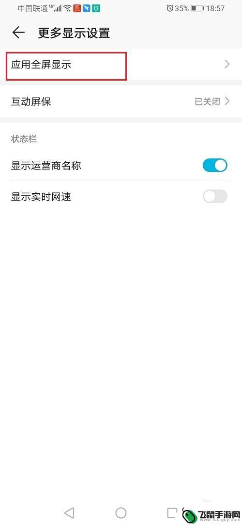 荣耀手机怎么显示全屏 华为荣耀手机应用全屏显示设置方法