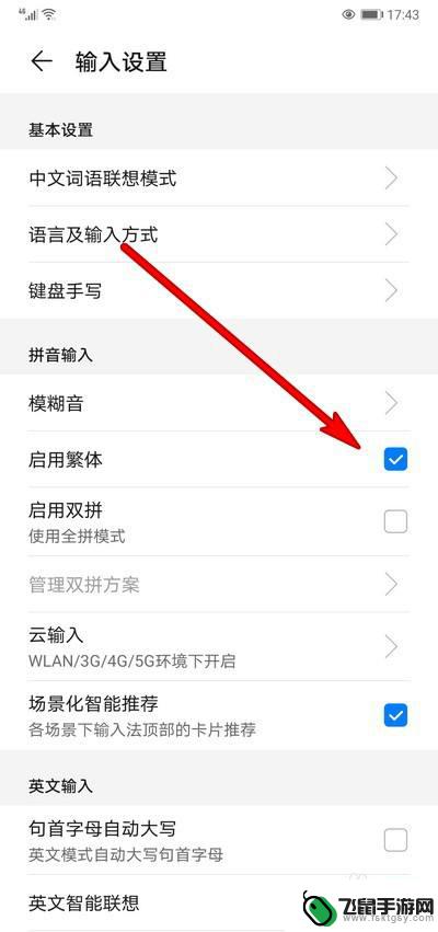 华为手机繁体字转换怎么设置 华为手机输入法如何设置使用繁体字