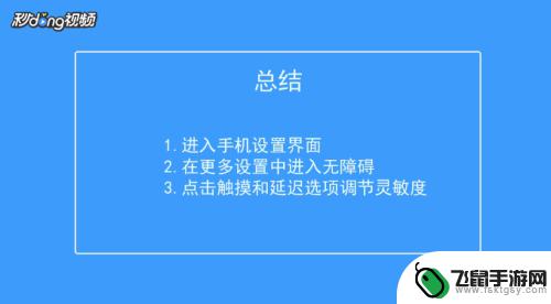 手机屏幕怎么设置灵敏度提高 如何提高手机屏幕的灵敏度