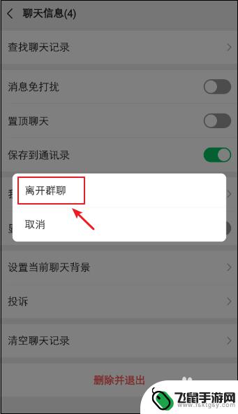 手机怎么退出微信群聊 怎样在微信群聊中快速退出并删除