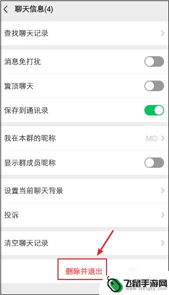 手机怎么退出微信群聊 怎样在微信群聊中快速退出并删除