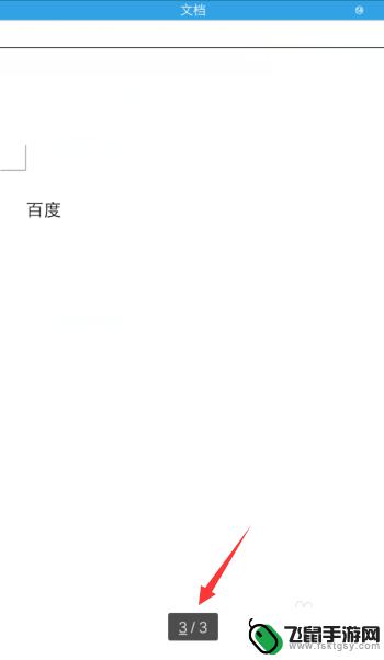 手机看文档怎么跳页 手机WPS页面跳转技巧