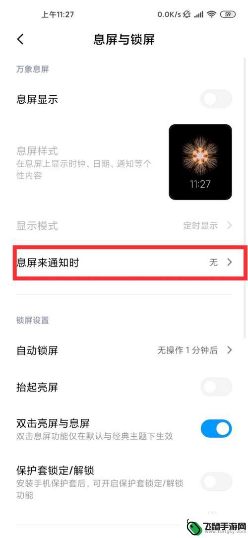 小米手机息屏如何显示信息 小米10/10pro怎么关闭息屏显示消息通知