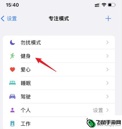 苹果手机怎么关掉模式选择 iPhone怎么关闭模式