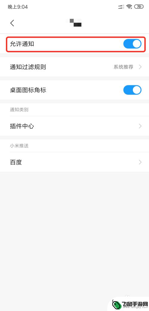 手机怎么避免推文 如何关闭小米手机应用软件的推送通知