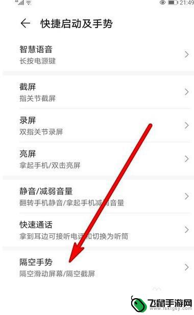 华为手机隔空截屏怎么用不了 华为手机隔空手势截屏无反应怎么办