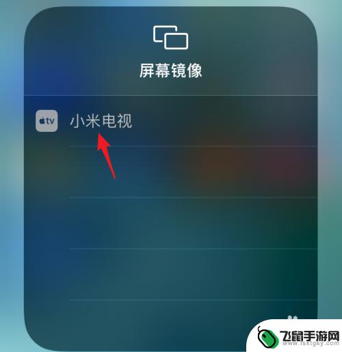 怎么把苹果手机连接电视投屏 苹果手机屏幕镜像投屏到电视步骤