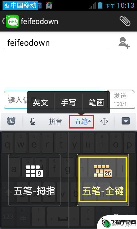手机五笔打字如何显示 手机五笔输入法怎么切换