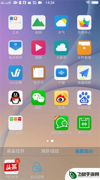 vivo的手机如何隐藏软件 vivo手机上隐藏程序使用方法