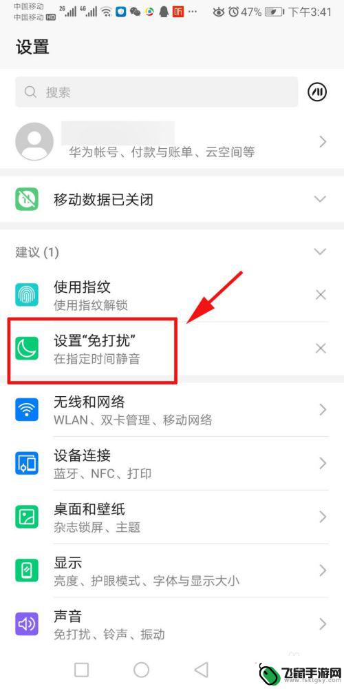 手机怎么设置为不打扰人 手机免打扰模式设置教程