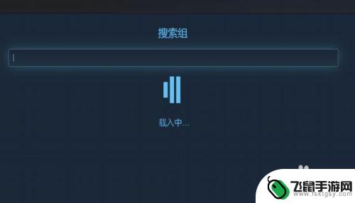 steam加入组 STEAM如何找到并加入一个组