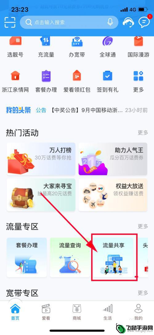 手机怎么流量共享呢 移动流量共享的方法