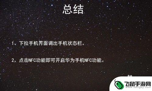 华为手机中的nfc在哪里打开 华为手机NFC功能如何开启