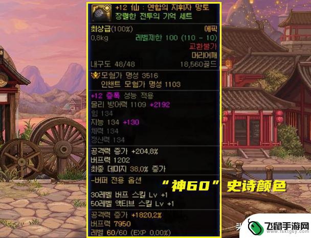 DNF：全身“神60”经验和名望分析！要求46件神40，装备品质为史诗级别