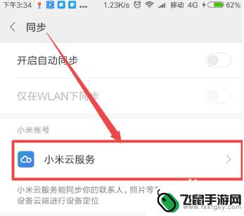 手机同步在那里关闭 小米手机如何关闭自动同步功能
