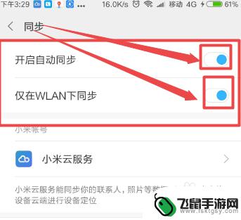 手机同步在那里关闭 小米手机如何关闭自动同步功能