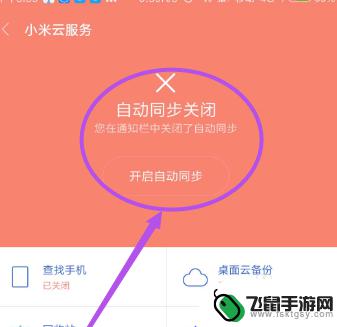 手机同步在那里关闭 小米手机如何关闭自动同步功能
