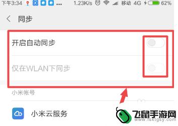 小米手机同步怎么取消 小米手机如何关闭自动同步功能