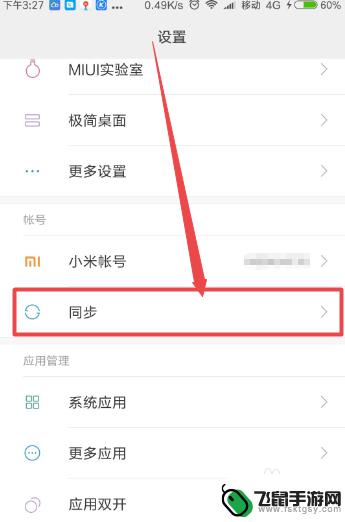 小米手机同步怎么取消 小米手机如何关闭自动同步功能