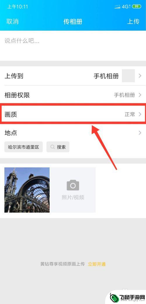 手机qq怎么载图片 手机怎么在QQ空间里上传高清原图