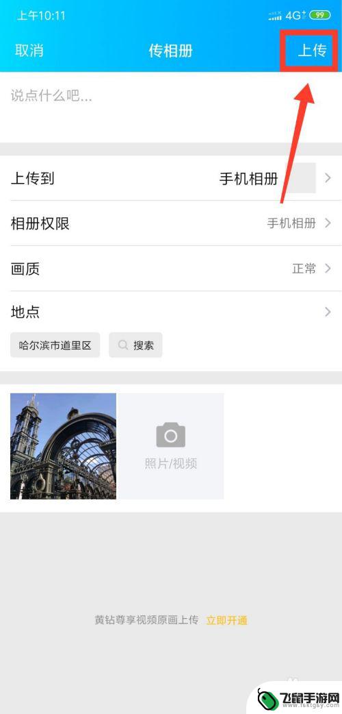 手机qq怎么载图片 手机怎么在QQ空间里上传高清原图