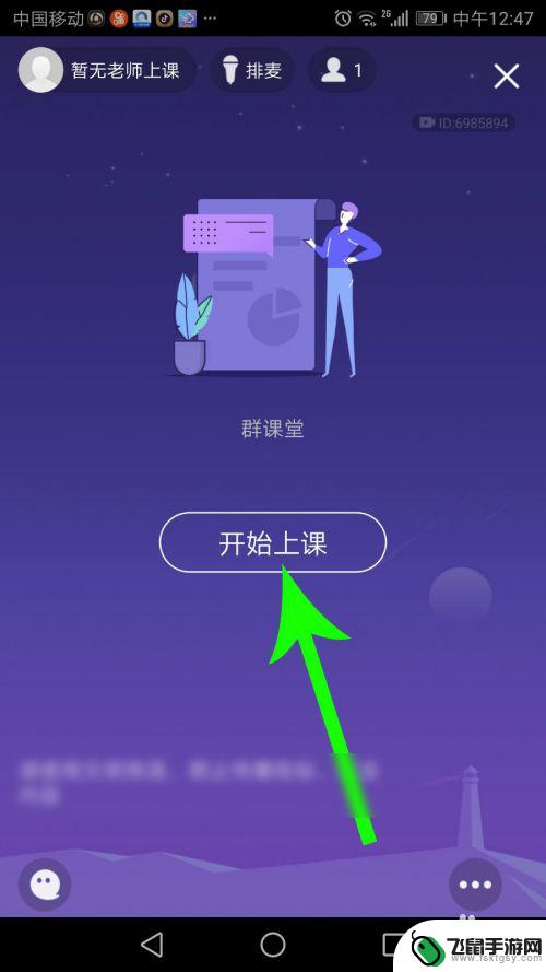 手机腾讯课堂里面怎么直播 qq群课堂怎么进行讨论