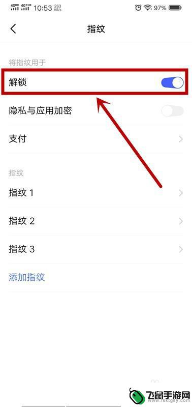 手机解指纹锁 怎样在手机上开启指纹解锁