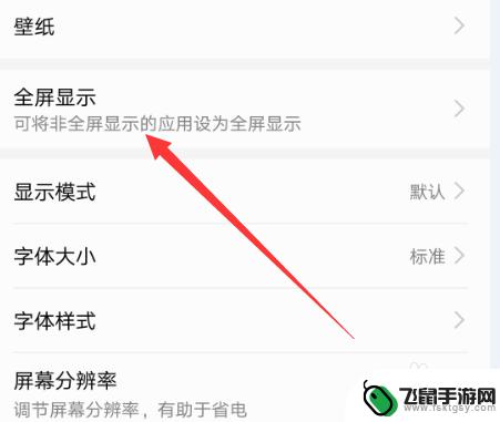 手机游戏立屏显示怎么设置 如何在手机上设置游戏的全屏显示模式