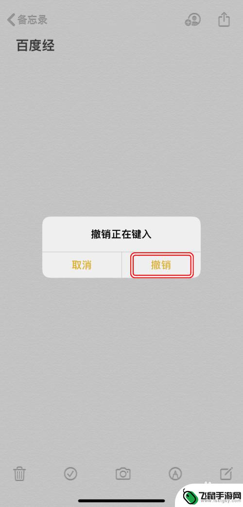 手机超时如何撤回信息苹果 iPhone如何撤销上一步操作