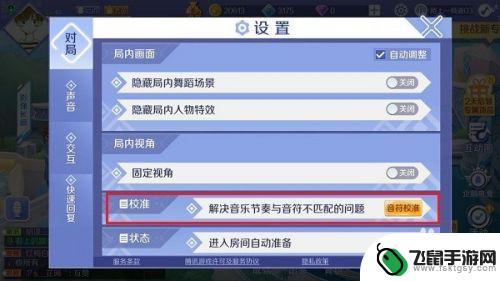 qq炫舞怎么校准节奏 QQ炫舞手游音符与音乐节奏不一致怎么办