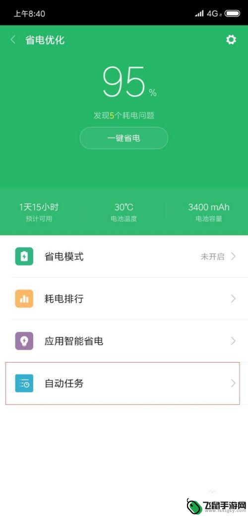 手机怎么提醒电量低 小米8低电量自动提醒设置方法