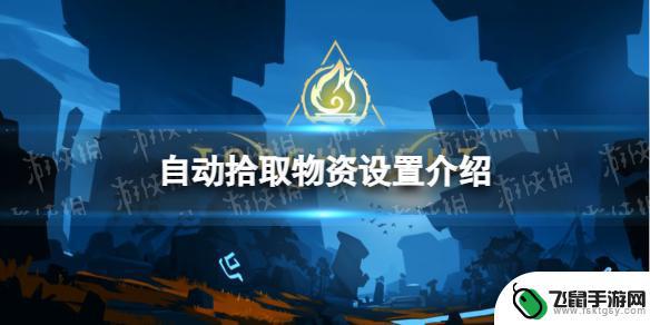 火炬之光无限怎么自动拾取 火炬之光无限自动拾取设置